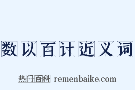 数以百计近义词是什么意思的图片
